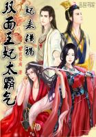妃来横祸:双面王妃太霸气
