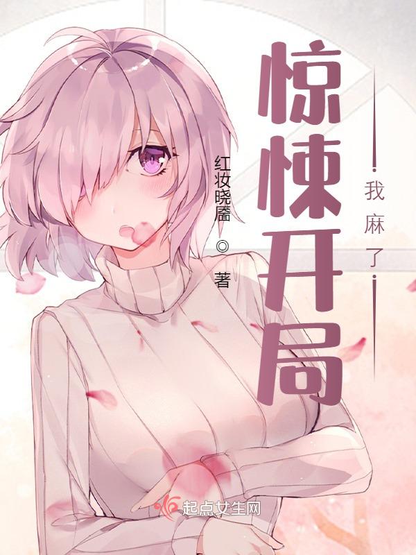 惊悚开局,我麻了
