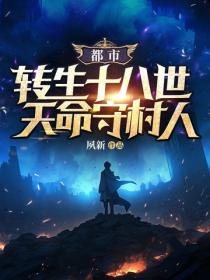 都市:轮回十八世,天命守村人
