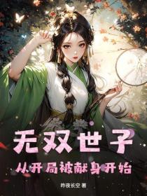 无双世子:从开局被献身开始
