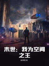 末世:我为空间之王