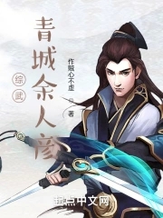 综武:青城余人彦