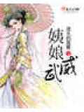 姨娘威武