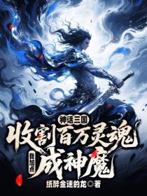 神话三国:收割百万灵魂,我加点成神魔