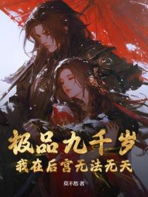 极品九千岁:我在大周朝无法无天