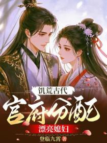 饥荒古代,官府分配漂亮媳妇
