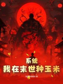 系统:我在末世种玉米