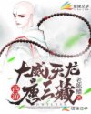 西游:大威天龙唐三藏