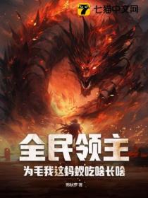 全民领主:为毛我这蚂蚁吃啥长啥