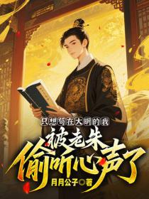 只想苟在大明的我,被老朱偷听心声了