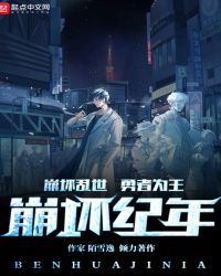 崩坏纪年