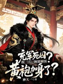充军死囚?我一天一碗猪脚饭,黄袍加身了?