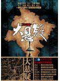 大悬疑&middot;藏玉琀蝉