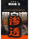 黑白道3:渗透