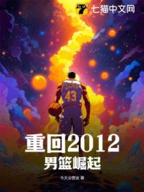 重回2012:男篮崛起