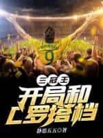 三冠王:开局和C罗搭档
