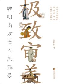 极致审美:晚明南方士人风雅录