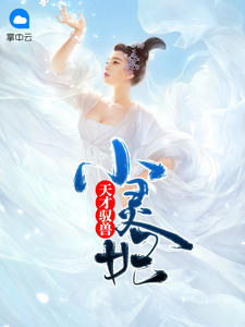 天才驭兽小灵妃本初