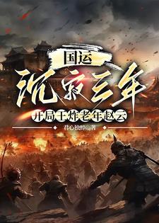 国运:华夏养士五千载