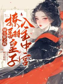 嫡女狠又疯,撩翻皇子,入主中宫!