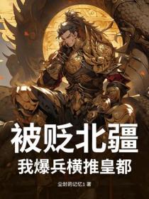 被贬北疆?我爆兵横推皇都