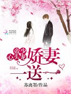 帝少心头宠:娇妻,一送一