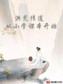 洪荒传道,从小学课本开始