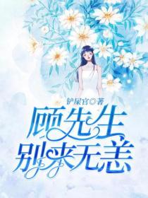 顾先生,别来无恙
