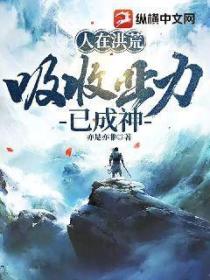 人在洪荒,吸收业力已成神