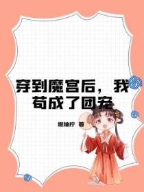 穿到魔宫后,我苟成了团宠