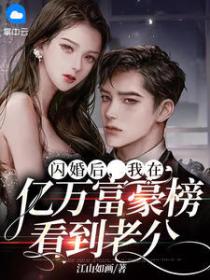 闪婚后,我在亿万富豪榜看到老公