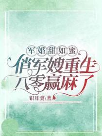 军婚甜如蜜:俏军嫂重生八零赢麻了