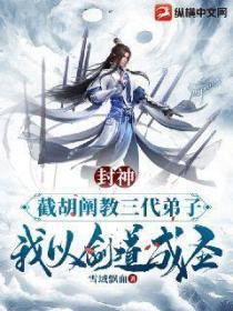 封神:截胡阐教三代弟子,我以剑道成圣