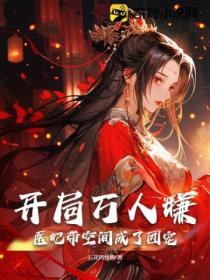 开局万人嫌,医妃带空间成了团宠