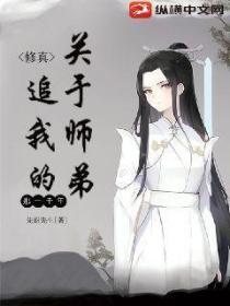 修真:关于师弟追我的那一千年