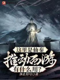 这里是仙秦,推动西游有什么用?