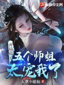 开局帝子,五个师姐太宠我了!