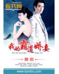 我的霸道老婆