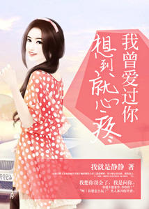 我曾爱过你,想到就心疼