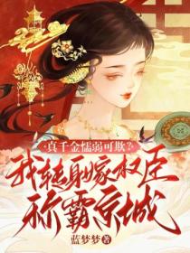真千金懦弱可欺?我转身嫁权臣称霸京城