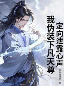 定向泄露心声,我伪装下凡天尊!