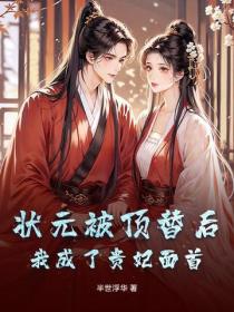 状元被顶替后,我成了贵妃面首