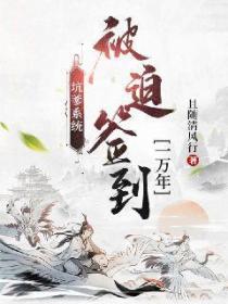 坑爹系统:被迫签到一万年