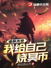 诡异末世:我给自己烧冥币