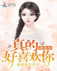 薄先生,真的好喜欢你