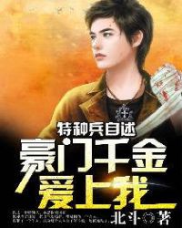 特种兵自述:豪门千金爱上我