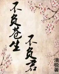 不负苍生不负君