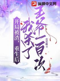 开局被渣,重生后我杀了王爷一百次
