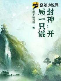 封神:开局一只鲲