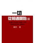 一切从相遇开始3